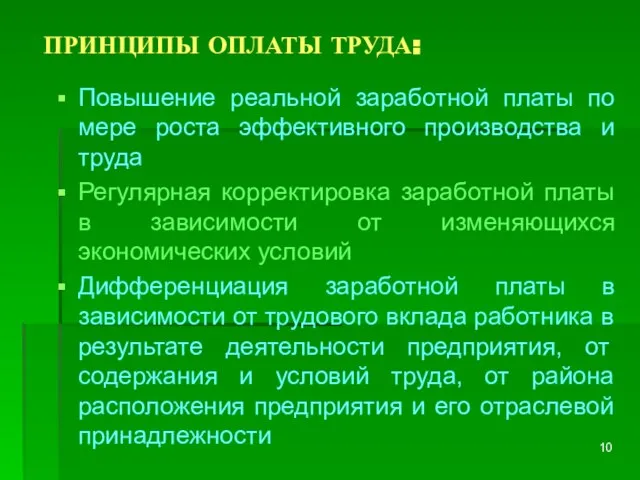 ПРИНЦИПЫ ОПЛАТЫ ТРУДА: Повышение реальной заработной платы по мере роста эффективного