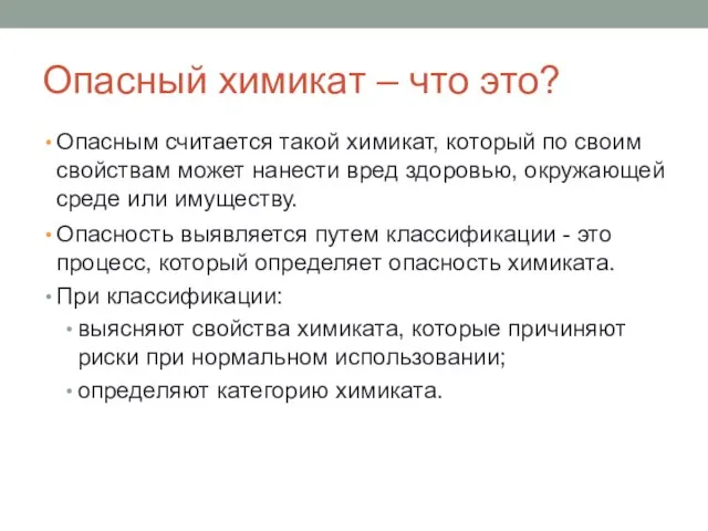 Опасный химикат – что это? Опасным считается такой химикат, который по