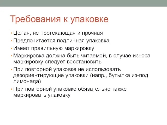 Требования к упаковке Целая, не протекающая и прочная Предпочитается подлинная упаковка