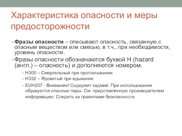 Характеристика опасности и меры предосторожности Фразы опасности – описывают опасность, связанную