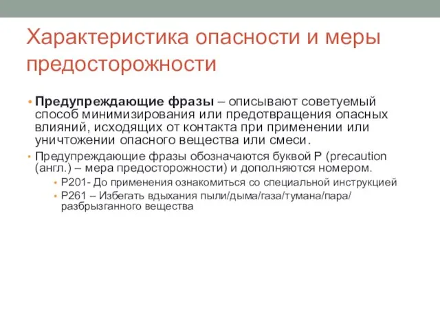 Характеристика опасности и меры предосторожности Предупреждающие фразы – описывают советуемый способ