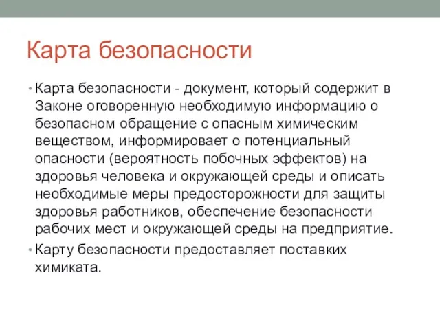 Карта безопасности Карта безопасности - документ, который содержит в Законе оговоренную