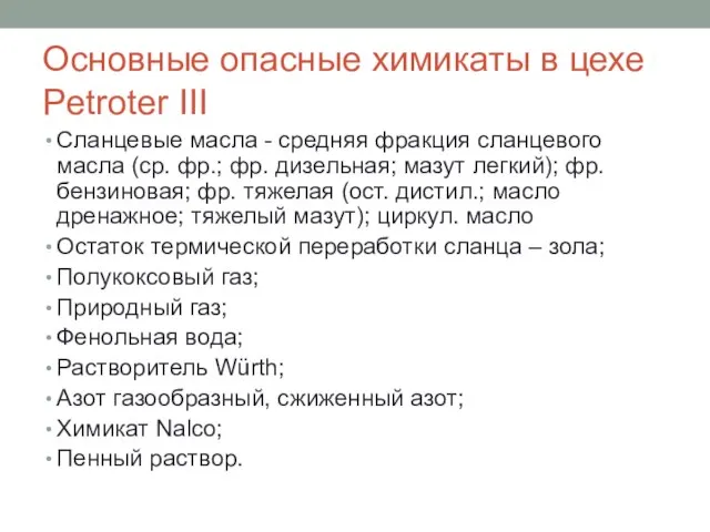 Основные опасные химикаты в цехе Petroter III Сланцевые масла - средняя