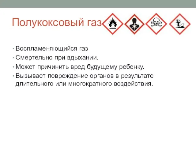 Полукоксовый газ Воспламеняющийся газ Смертельно при вдыхании. Может причинить вред будущему