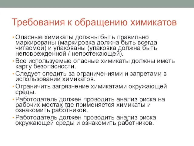 Требования к обращению химикатов Опасные химикаты должны быть правильно маркированы (маркировка