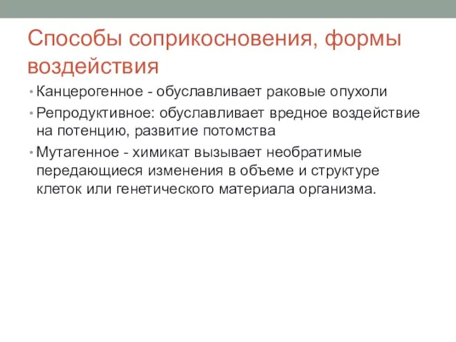 Способы соприкосновения, формы воздействия Канцерогенное - обуславливает раковые опухоли Репродуктивное: обуславливает