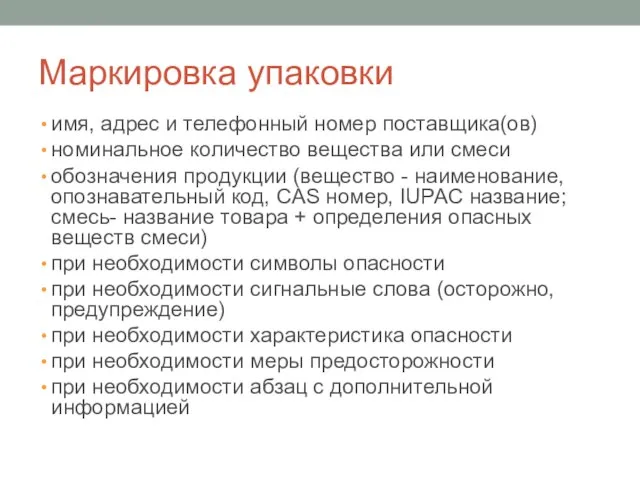 Маркировка упаковки имя, адрес и телефонный номер поставщика(ов) номинальное количество вещества