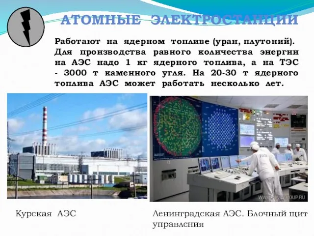 АТОМНЫЕ ЭЛЕКТРОСТАНЦИИ Курская АЭС Работают на ядерном топливе (уран, плутоний). Для