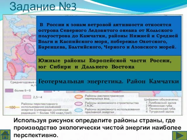 Задание №3 Используя рисунок определите районы страны, где производство экологически чистой