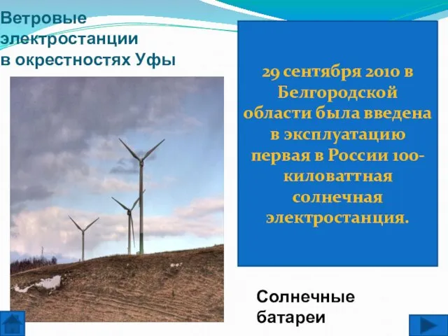 Ветровые электростанции в окрестностях Уфы Солнечные батареи 29 сентября 2010 в