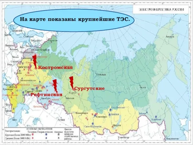 На карте показаны крупнейшие ТЭС. Костромская Рефтинская Сургутские