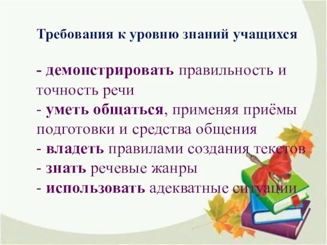 Требования к уровню знаний учащихся - демонстрировать правильность и точность речи