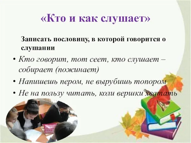 «Кто и как слушает» Записать пословицу, в которой говорится о слушании