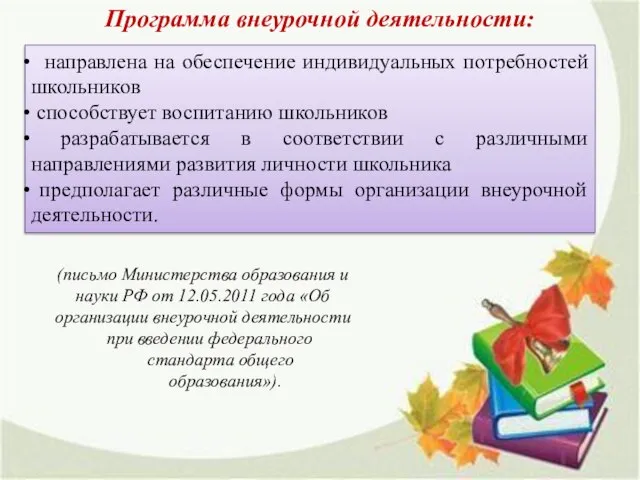 Программа внеурочной деятельности: (письмо Министерства образования и науки РФ от 12.05.2011