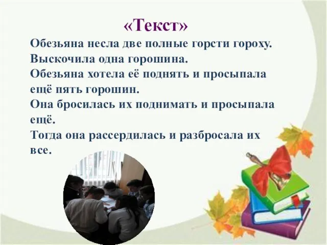 «Текст» Обезьяна несла две полные горсти гороху. Выскочила одна горошина. Обезьяна