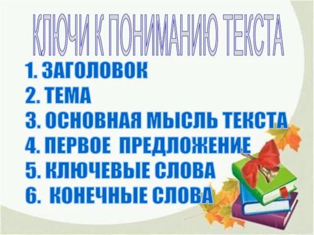 КЛЮЧИ К ПОНИМАНИЮ ТЕКСТА 1. ЗАГОЛОВОК 2. ТЕМА 3. ОСНОВНАЯ МЫСЛЬ