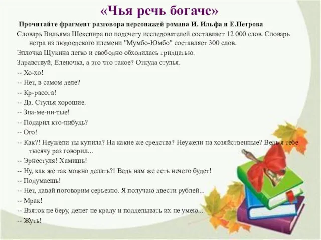 «Чья речь богаче» Прочитайте фрагмент разговора персонажей романа И. Ильфа и