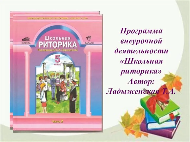 Программа внеурочной деятельности «Школьная риторика» Автор: Ладыженская Т.А.