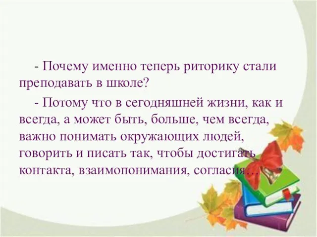 - Почему именно теперь риторику стали преподавать в школе? - Потому