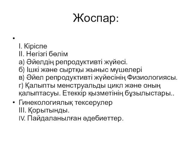 Жоспар: І. Кіріспе ІІ. Негізгі бөлім а) Әйелдің репродуктивті жүйесі. б)