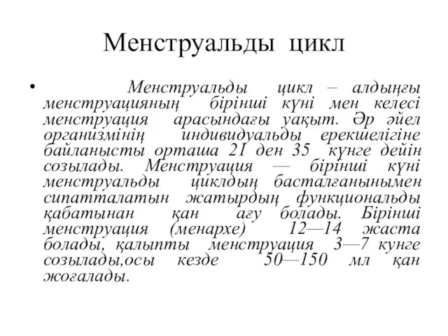 Менструальды цикл Менструальды цикл – алдыңғы менструацияның бірінші күні мен келесі