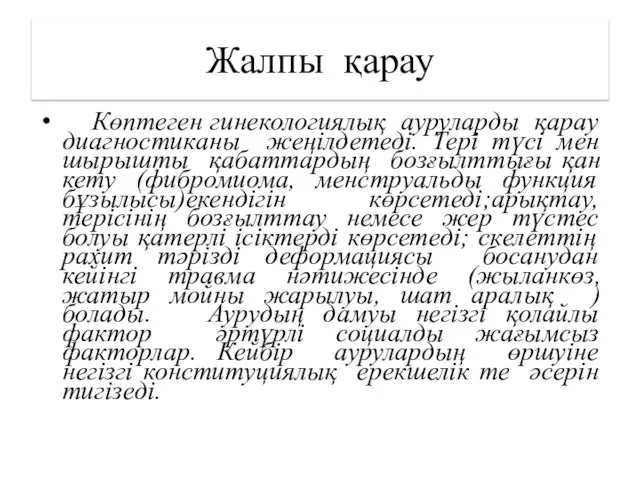 Жалпы қарау Көптеген гинекологиялық ауруларды қарау диагностиканы жеңілдетеді. Тері түсі мен