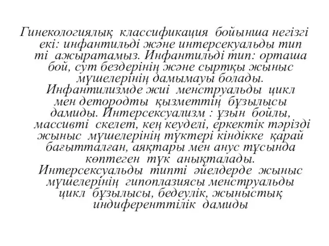 Гинекологиялық классификация бойынша негізгі екі: инфантильді және интерсекуальды тип ті ажыратамыз.