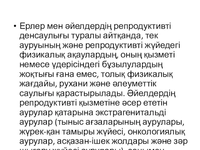 Ерлер мен әйелдердің репродуктивті денсаулығы туралы айтқанда, тек ауруының және репродуктивті