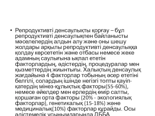 Репродуктивті денсаулықты қорғау – бұл репродуктивті денсаулықпен байланысты мәселелердің алдын алу