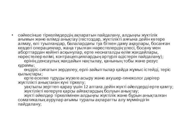 сәйкесінше тіркелімдердің ақпаратын пайдалану, алдыңғы жүктілік ағымын және өлімді анықтау (гестоздар,