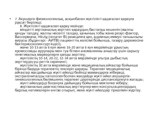 7. Акушерге физиологиялық, асқынбаған жүктілікті қадағалап қарауға рұқсат беріледі. 8. Жүктілікті