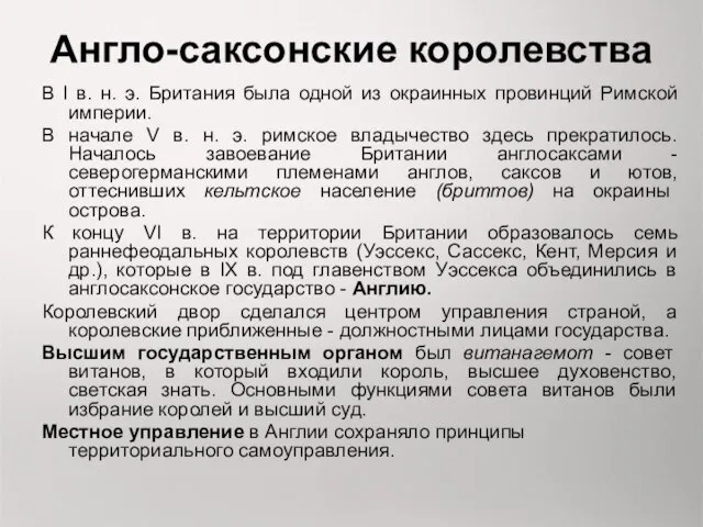 Англо-саксонские королевства В I в. н. э. Британия была одной из