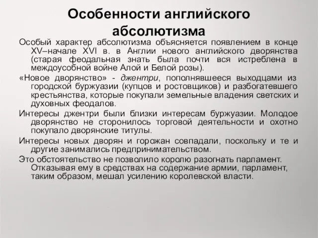 Особенности английского абсолютизма Особый характер абсолютизма объясняется появлением в конце XV–начале