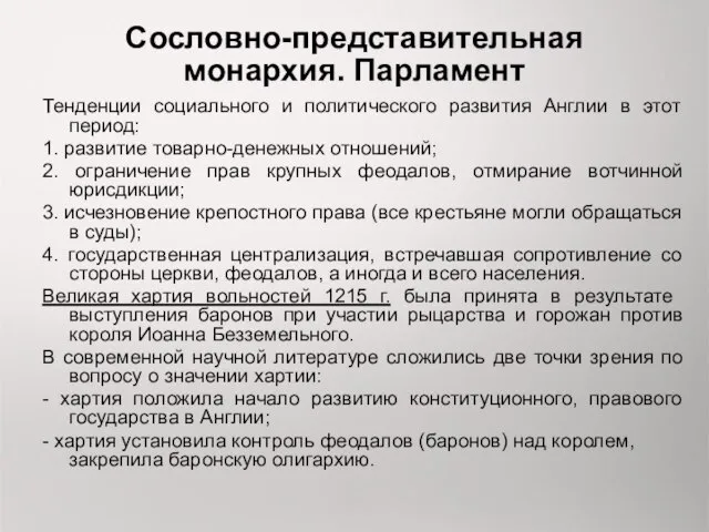 Сословно-представительная монархия. Парламент Тенденции социального и политического развития Англии в этот