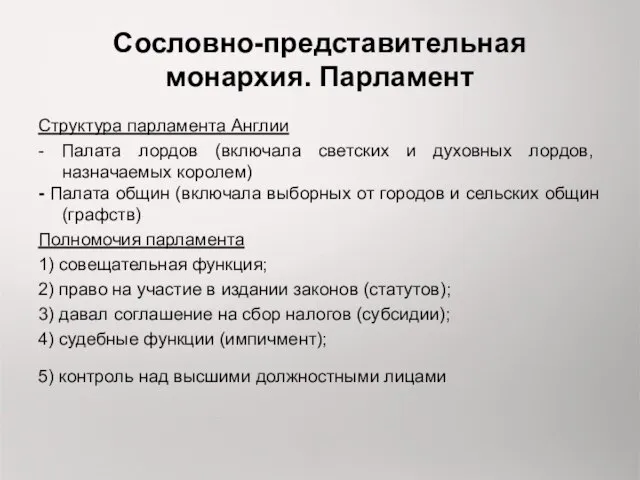 Сословно-представительная монархия. Парламент Структура парламента Англии - Палата лордов (включала светских