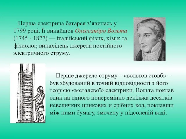 Перша електрича батарея з’явилась у 1799 році. Її винайшов Олессандро Вольта