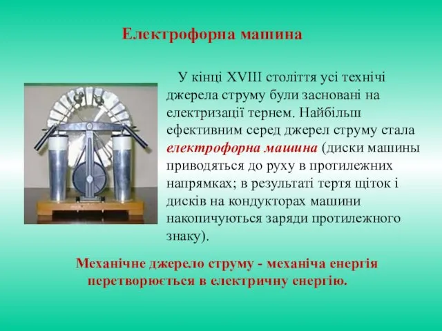 Механічне джерело струму - механіча енергія перетворюється в електричну енергію. У