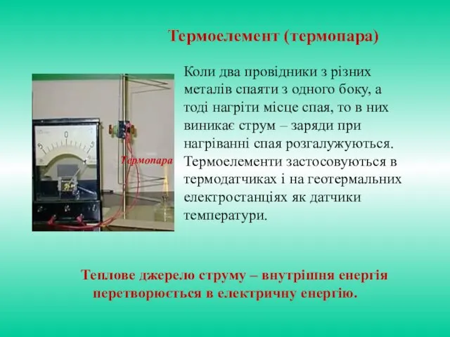 Теплове джерело струму – внутрішня енергія перетворюється в електричну енергію. Термопара