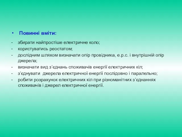 Повинні вміти: - збирати найпростіше електричне коло; - користуватись реостатом; -