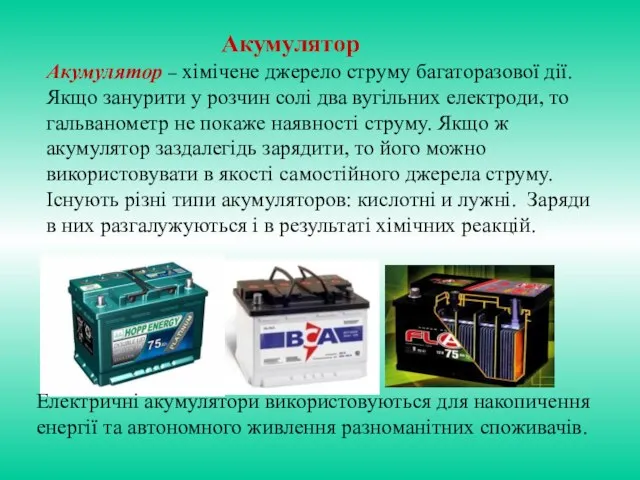 Акумулятор – хімічене джерело струму багаторазової дії. Якщо занурити у розчин