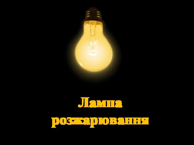 Лампа розжарювання