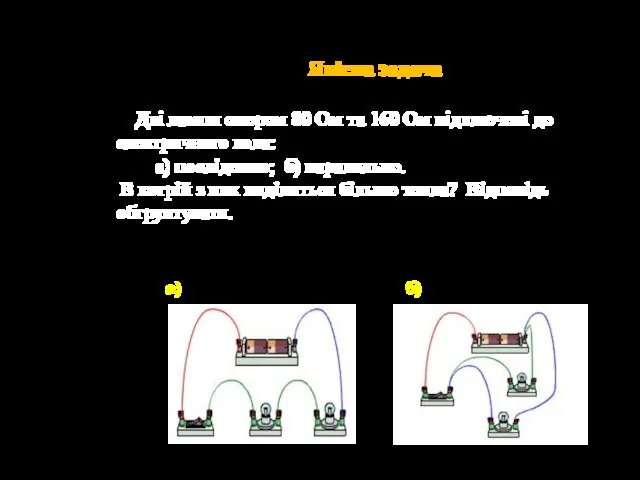 Якісна задача Дві лампи опором 80 Ом та 160 Ом підключені
