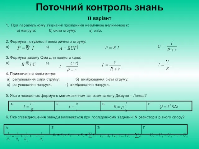 1. При паралельному з’єднанні провідників незмінною величиною є: а) напруга; б)