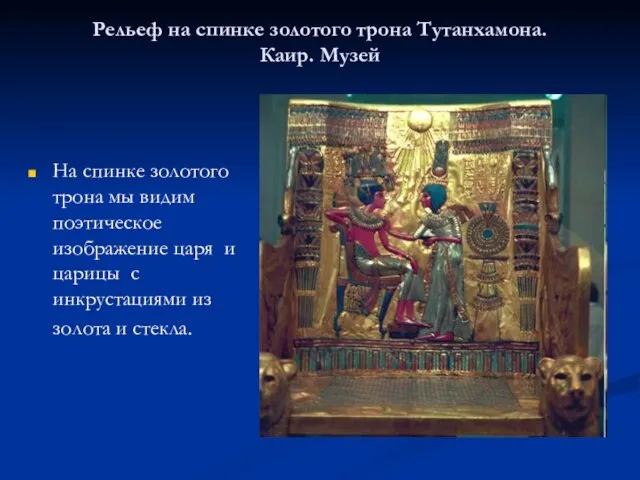 Рельеф на спинке золотого трона Тутанхамона. Каир. Музей На спинке золотого