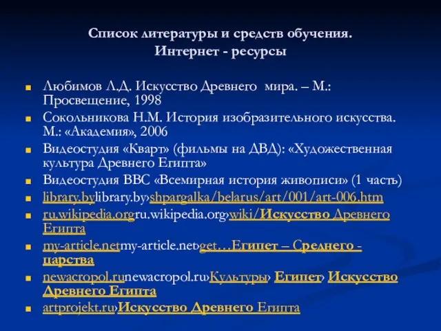 Список литературы и средств обучения. Интернет - ресурсы Любимов Л.Д. Искусство