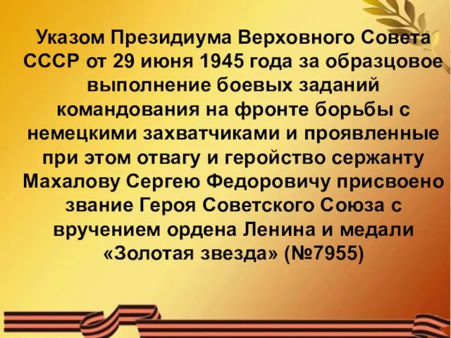 Указом Президиума Верховного Совета СССР от 29 июня 1945 года за