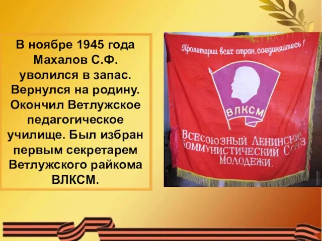 В ноябре 1945 года Махалов С.Ф. уволился в запас. Вернулся на