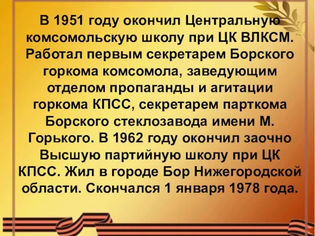 В 1951 году окончил Центральную комсомольскую школу при ЦК ВЛКСМ. Работал