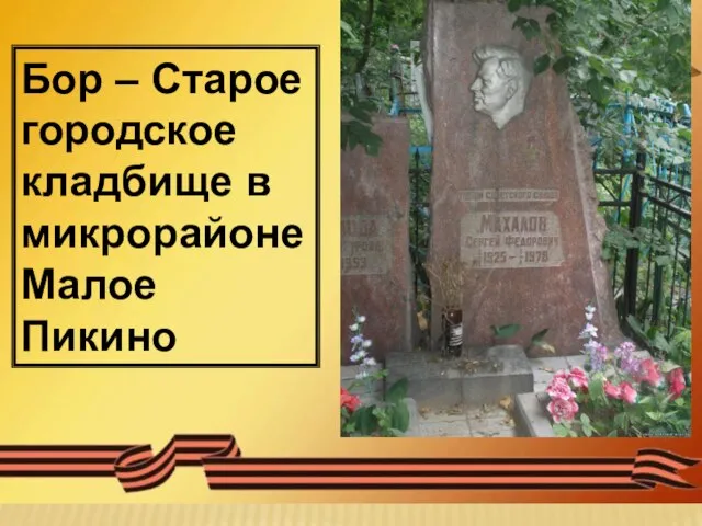 Бор – Старое городское кладбище в микрорайоне Малое Пикино