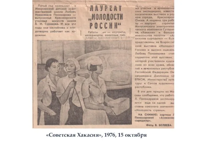«Советская Хакасия», 1976, 15 октября